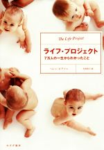 【中古】 ライフ・プロジェクト 7万人の一生からわかったこと／ヘレン・ピアソン(著者),大田直子(訳者)