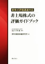 【中古】 非上場株式の評価ガイドブック 新株式評価通達対応／