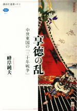 【中古】 享徳の乱 中世東国の「三十年戦争」 講談社選書メチエ661／峰岸純夫(著者)