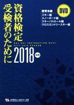 【中古】 資格検定受検者のために(2