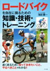 【中古】 ロードバイクを自在に操るための知識・技術・トレーニング／浅田顕