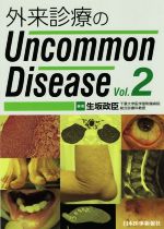 【中古】 外来診療のUncommon Disease(Vol．2)／生坂政臣(著者)