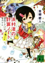 【中古】 浜村渚の計算ノート 8さつめ 虚数じかけの夏みかん 講談社文庫／青柳碧人 著者 