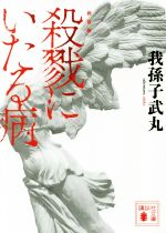 【中古】 殺戮にいたる病　新装版 講談社文庫／我孫子武丸(著者)