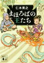 【中古】 まほろばの王たち 講談社文庫／仁木英之(著者)