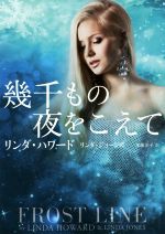 【中古】 幾千もの夜をこえて MIRA文庫／リンダ ハワード(著者),リンダ ジョーンズ(著者),加藤洋子(訳者)