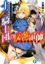 【中古】 十二騎士団の反逆軍師〈リヴェンジャー〉(I) デュシア・クロニクル 富士見ファンタジア文庫／大黒尚人(著者),ゆらん