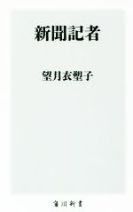 【中古】 新聞記者 角川新書／望月衣塑子(著者)