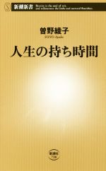  人生の持ち時間 新潮新書／曽野綾子(著者)