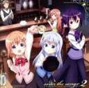 【中古】 「ご注文はうさぎですか??」キャラクターソング・セレクションアルバム order the songs 2/(アニメーション),Petit Rabbit’s,チマメ隊,ココア(CV:佐倉綾音),チノ(CV:水瀬いのり),ココア(CV:佐