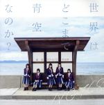 【中古】 世界はどこまで青空なのか？（Type－B）（DVD付）／NGT48