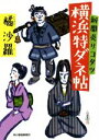 【中古】 新聞売りコタツ　横浜特ダネ帖 ハルキ文庫／橘沙羅(著者)