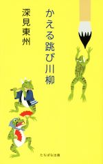 【中古】 かえる跳び川柳／深見東州(著者)