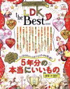 【中古】 LDK　the　Best　mini(2017～18) LDK特別編集 晋遊舎ムック／晋遊舎