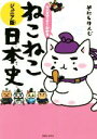 【中古】 マンガでよくわかる ねこねこ日本史 ジュニア版／そにしけんじ(著者)