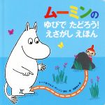 【中古】 ムーミンのゆびでたどろう!えさがしえほん/当麻ゆか(訳者),トーベ・ヤンソン,ラルス・ヤンソン