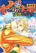 【中古】 七つの大罪 セブンデイズ〜盗賊と聖少女〜(II) マガジンエッジKC／小菊路よう(著者),鈴木央,岩佐まもる
