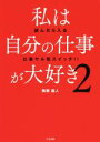 【中古】 私は自分の仕事が大好き(2) 読んだら入る仕事ヤル気スイッチ!!/鴨頭嘉人(著者)