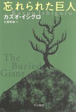 【中古】 忘れられた巨人 ハヤカワepi文庫／カズオ・イシグロ(著者),土屋政雄(訳者)