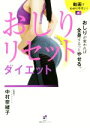 【中古】 おしりリセットダイエット おしりが変われば全身するっとやせる。/中村奈緒子(著者)
