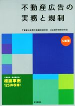 【中古】 不動産広告の実務と規制　12訂版／不動産公正取引協議会連合会　公正競争規約研究会(著者)