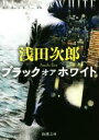 【中古】 ブラック　オア　ホワイト 新潮文庫／浅田次郎(著者)