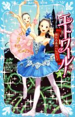 【中古】 エトワール 3 眠れる森のバレリーナ 講談社青い鳥文庫／梅田みか 著者 結布
