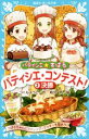 【中古】 パティシエ☆すばる パティシエ・コンテスト!(2) 決勝 講談社青い鳥文庫/つくもようこ(著者),烏羽雨