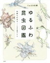 【中古】 ゆるふわ昆虫図鑑 気持ちがゆる～くなる虫ライフ／じゅえき太郎(著者)