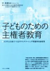 【中古】 子どものための主権者教育 大学生と行政でつくるアクティブ・ラーニング型選挙出前授業／中善則(著者),京都市右京区選挙管理委員会,右京区学生選挙サポーター