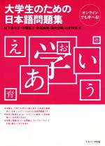 【中古】 大学生のための日本語問題集／山下由美子(編者),中崎温子(編者),仲道雅輝(編者),湯川治敏(編者),小松川浩(編者)