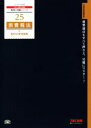 【中古】 消費税法 個別計算問題集(2018年度版) 税理士受験シリーズ25/TAC税理士講座(著者)