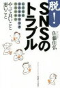 【中古】 脱!SNSのトラブル LINE フェイスブック ツイッター やって良いこと悪いこと/佐藤佳弘(著者)