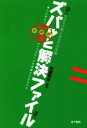 【中古】 クラスで気になる子の支援 ズバッと解決ファイル V3対談編 達人と学ぶ!ライフステージを見据えたかかわり/阿部利彦(著者)