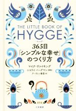 マイク・ヴァイキング(著者),アーヴィン香苗(訳者),ニコライバーグマン販売会社/発売会社：三笠書房発売年月日：2017/10/01JAN：9784837957836