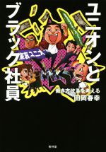 【中古】 ユニオンとブラック社員 働き方改革を考える／田岡春幸(著者)