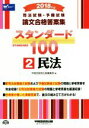 【中古】 司法試験 予備試験 論文合格答案集 スタンダード100 2018年版(2) 民法／早稲田経営出版編集部(編者)