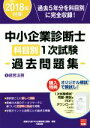 【中古】 中小企業診断士科目別1次試験過去問題集 2018年対策(5) 経営法務/資格の大原中小企業診断士講座(著者)