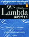 【中古】 AWS　Lambda実践ガイド アーキテクチャとイベント駆動型プログラミング impress　top　gear／大澤文孝(著者)
