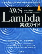 【中古】 AWS Lambda実践ガイド アーキテクチャとイベント駆動型プログラミング impress top gear/大澤文孝(著者)