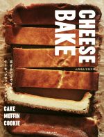 【中古】 CHEESE　BAKE 混ぜるだけで作れるケーキ、マフィン、クッキー／ムラヨシマサユキ(著者)