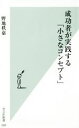 【中古】 成功者が実践する「小さなコンセプト」 光文社新書908／野地秩嘉(著者)