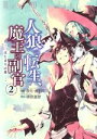 【中古】 人狼への転生、魔王の副官 はじまりの章(2) アース・スターC/瑚澄遊智(著者),漂月,西E田