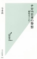 【中古】 テロvs.日本の警察 標的はどこか? 光文社新書909/今井良(著者)