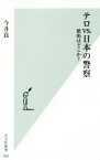 【中古】 テロvs．日本の警察 標的はどこか？ 光文社新書909／今井良(著者)