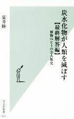 【中古】 炭水化物が人類を滅ぼす　最終解答編 植物vs．ヒト