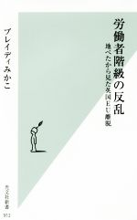 【中古】 労働者階級の反乱 地べたから見た英国EU離脱 光文社新書912／ブレイディみかこ(著者)