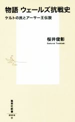 【中古】 物語 ウェールズ抗戦史 ケルトの民とアーサー王伝説 集英社新書/桜井俊彰(著者)