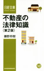 【中古】 不動産の法律知識　第2版 日経文庫／鎌野邦樹(著者