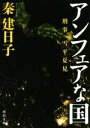 【中古】 アンフェアな国 刑事　雪平夏見 河出文庫／秦建日子(著者)